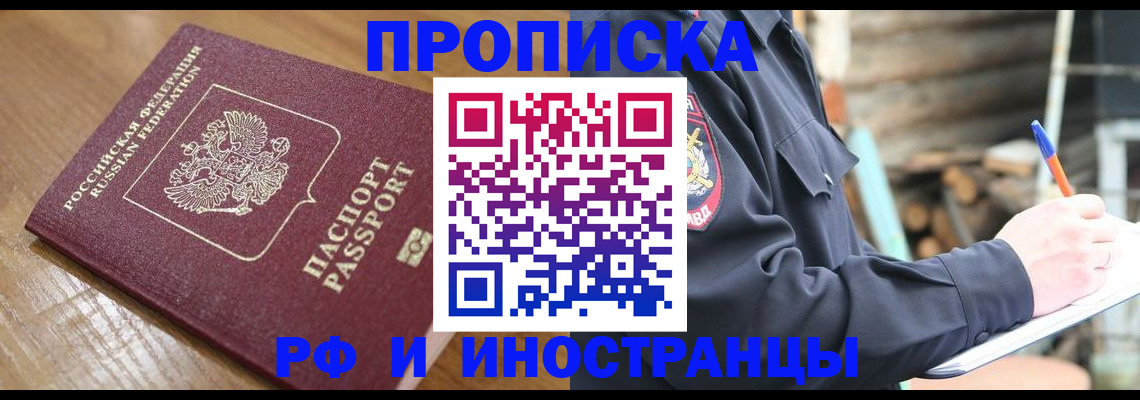 купить прописку в Южноуральске